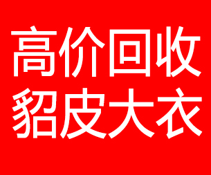 嘉峪关回收貂皮的电话,嘉峪关回收貂皮上门电话15998595863